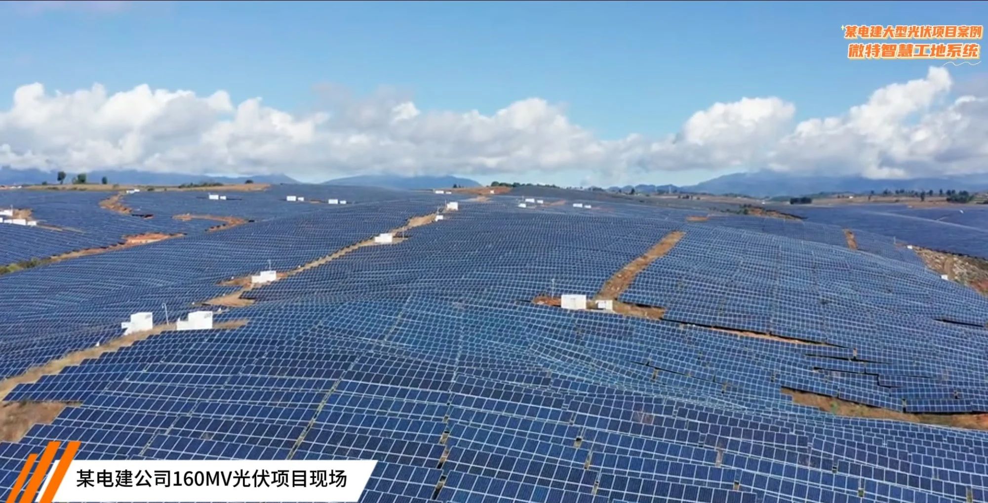 La plataforma de gestión de operaciones y mantenimiento de Weite se aplicó por primera vez en la construcción de una gran central fotovoltaica