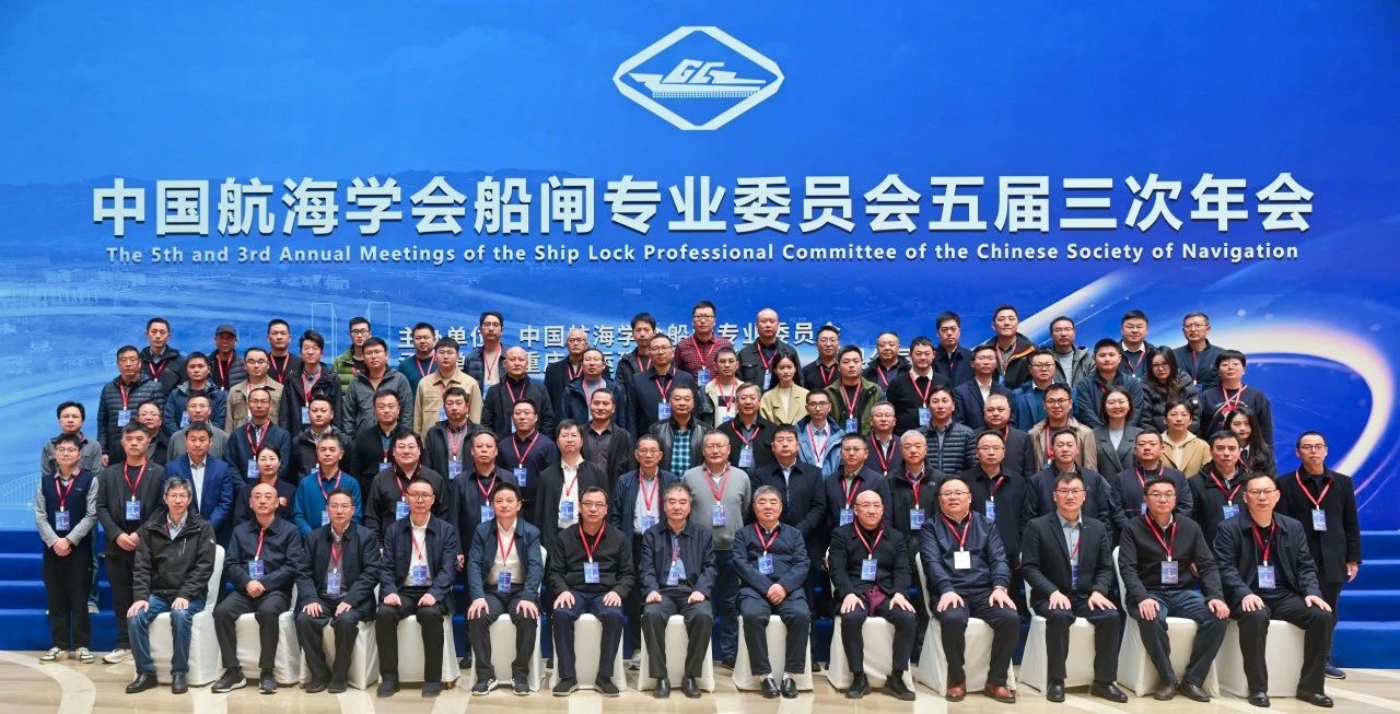 Weite asistió a la 3.ª Reunión Anual del 5.º Comité de Esclusas de la Sociedad de Navegación de China