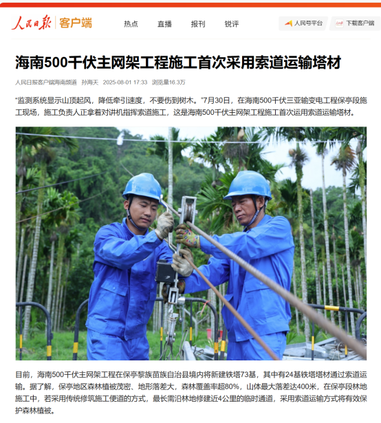 CCTV News y People's Daily informaron que el sistema de monitoreo de cable inteligente de WTAU se está utilizando por primera vez en la construcción de la red principal de 500 kV de Hainan.