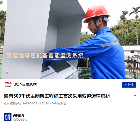 CCTV News y People's Daily informaron que el sistema de monitoreo de cable inteligente de WTAU se está utilizando por primera vez en la construcción de la red principal de 500 kV de Hainan.