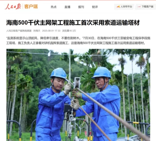 CCTV News y People's Daily informaron que el sistema de monitoreo de cable inteligente de WTAU se está utilizando por primera vez en la construcción de la red principal de 500 kV de Hainan.